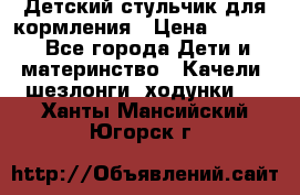 Детский стульчик для кормления › Цена ­ 1 500 - Все города Дети и материнство » Качели, шезлонги, ходунки   . Ханты-Мансийский,Югорск г.